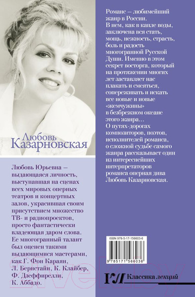 Изображение товара Книга АСТ Русский романс. Неизвестное об известном / 9785171566036 (Казарновская Л.Ю.)