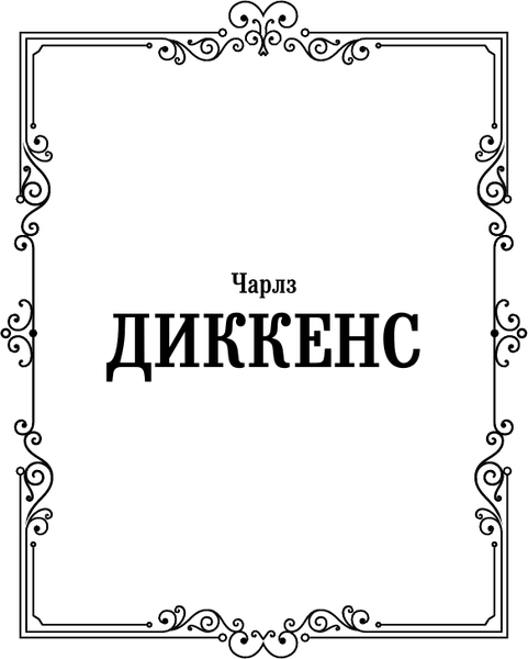 Изображение товара Книга АСТ Приключения Оливера Твиста, твердая обложка (Диккенс Чарльз)