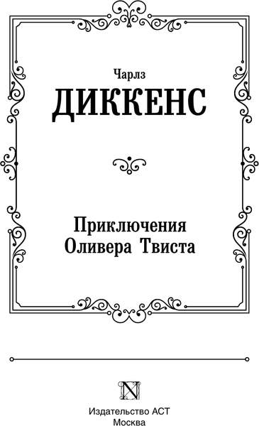 Изображение товара Книга АСТ Приключения Оливера Твиста, твердая обложка (Диккенс Чарльз)