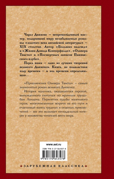 Изображение товара Книга АСТ Приключения Оливера Твиста, твердая обложка (Диккенс Чарльз)