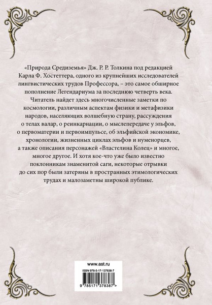 Изображение товара Книга АСТ Природа Средиземья, твердая обложка (Толкин Джон Рональд Руэл)