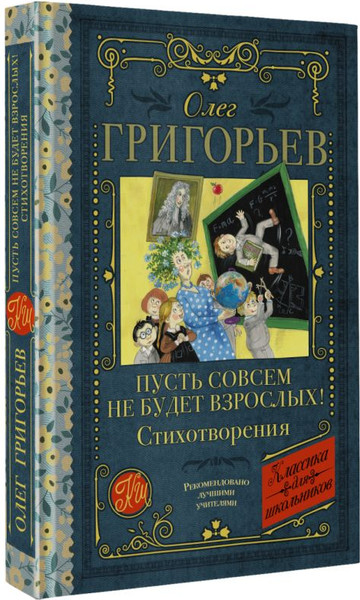 Изображение товара Книга АСТ Пусть совсем не будет взрослых! Стихотворения, твердая обложка (Григорьев О.Е.)