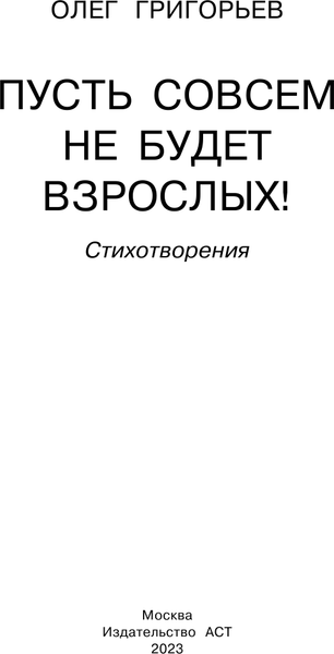 Изображение товара Книга АСТ Пусть совсем не будет взрослых! Стихотворения, твердая обложка (Григорьев О.Е.)