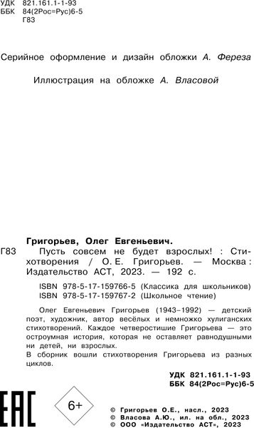 Изображение товара Книга АСТ Пусть совсем не будет взрослых! Стихотворения, твердая обложка (Григорьев О.Е.)