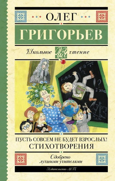 Изображение товара Книга АСТ Пусть совсем не будет взрослых! Стихотворения, твердая обложка (Григорьев Олег)