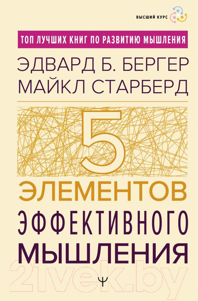Изображение товара Книга АСТ Пять элементов эффективного мышления / 9785171590987 (Бергер Э.Б., Старберд М.)