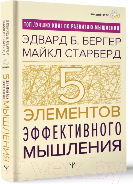 Изображение товара Книга АСТ Пять элементов эффективного мышления / 9785171590987 (Бергер Э.Б., Старберд М.)