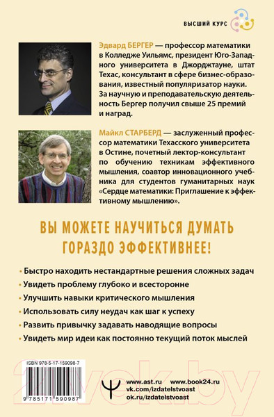 Изображение товара Книга АСТ Пять элементов эффективного мышления / 9785171590987 (Бергер Э.Б., Старберд М.)