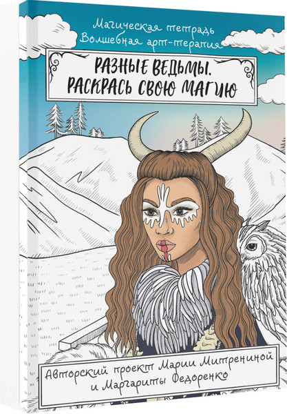 Изображение товара Раскраска-антистресс АСТ Разные ведьмы. Раскрась свою магию / 9785171548353 (Митренина М.)