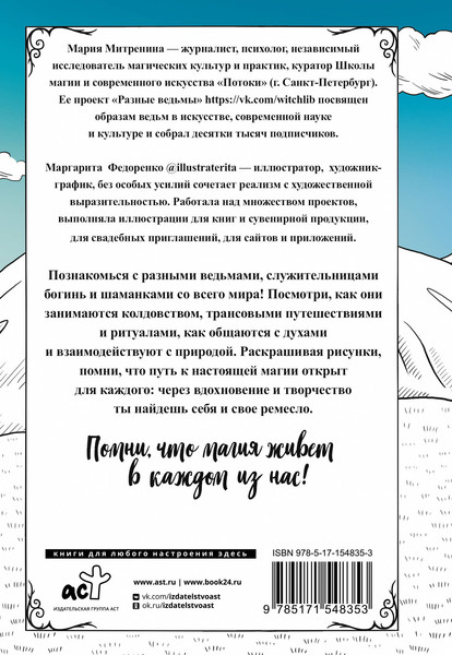 Изображение товара Раскраска-антистресс АСТ Разные ведьмы. Раскрась свою магию / 9785171548353 (Митренина М.)