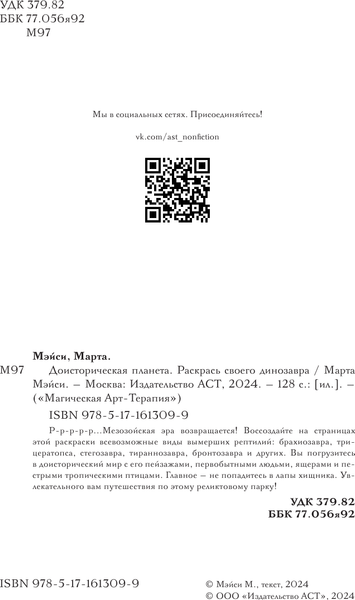 Изображение товара Раскраска АСТ Раскрась своего динозавра. Доисторическая планета (Мэйси Марта)