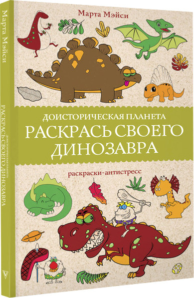 Изображение товара Раскраска АСТ Раскрась своего динозавра. Доисторическая планета (Мэйси Марта)