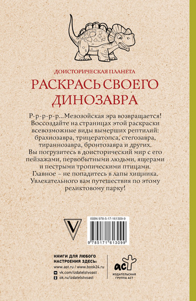 Изображение товара Раскраска АСТ Раскрась своего динозавра. Доисторическая планета (Мэйси Марта)