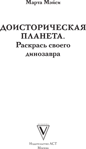 Изображение товара Раскраска АСТ Раскрась своего динозавра. Доисторическая планета (Мэйси Марта)