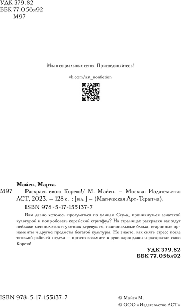 Изображение товара Раскраска-антистресс АСТ Раскрась свою Корею! / 9785171551377 (Мэйси М.)