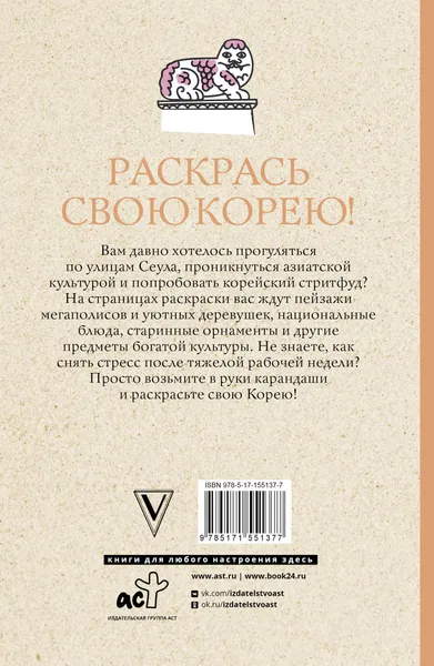 Изображение товара Раскраска-антистресс АСТ Раскрась свою Корею! / 9785171551377 (Мэйси М.)