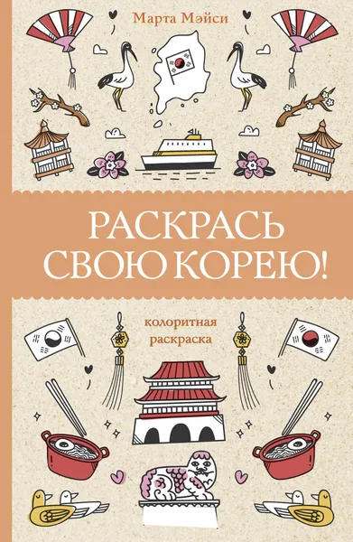 Изображение товара Раскраска-антистресс АСТ Раскрась свою Корею! / 9785171551377 (Мэйси М.)