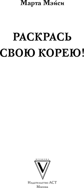 Изображение товара Раскраска-антистресс АСТ Раскрась свою Корею! / 9785171551377 (Мэйси М.)