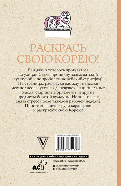 Изображение товара Раскраска-антистресс АСТ Раскрась свою Корею! / 9785171551377 (Мэйси М.)