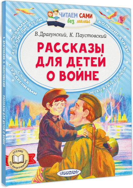 Изображение товара Книга АСТ Рассказы для детей о войне, мягкая обложка (Драгунский Виктор, Паустовский Константин)