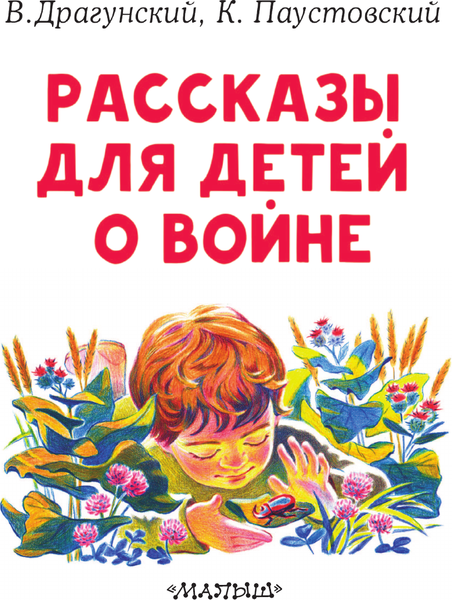 Изображение товара Книга АСТ Рассказы для детей о войне, мягкая обложка (Драгунский Виктор, Паустовский Константин)