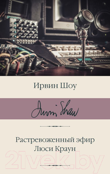 Изображение товара Книга АСТ Растревоженный эфир. Люси Краун / 9785171592073 (Шоу И.)