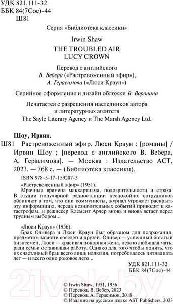 Изображение товара Книга АСТ Растревоженный эфир. Люси Краун / 9785171592073 (Шоу И.)