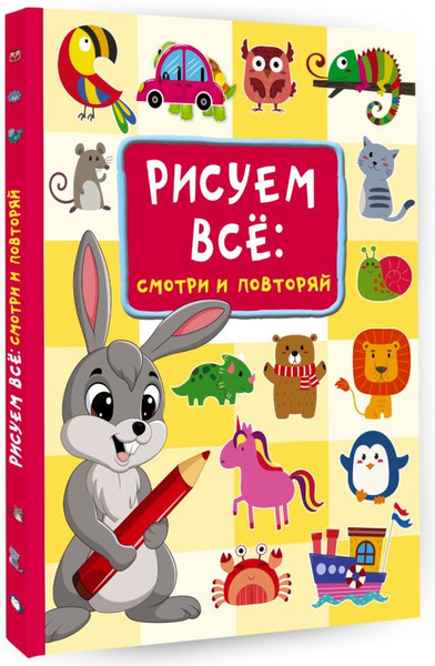 Изображение товара Развивающая книга АСТ Рисуем все: смотри и повторяй, твердая обложка (Дмитриева Валентина)