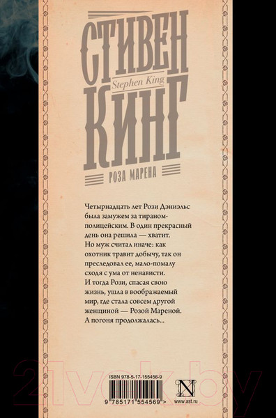 Изображение товара Книга АСТ Роза Марена / 9785171554569 (Кинг С.)