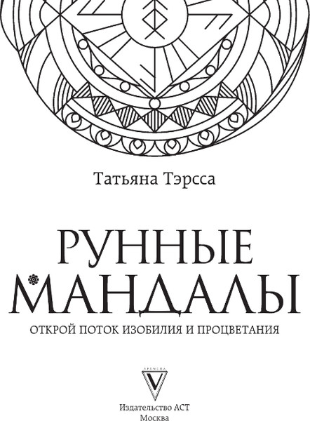 Изображение товара Книга АСТ Рунные мандалы: открой поток изобилия и процветания (Тэрсса Татьяна)