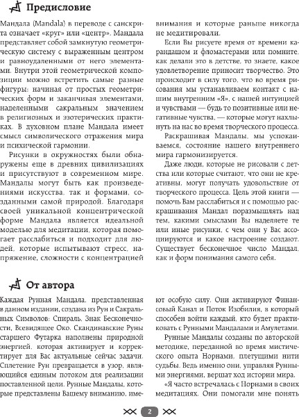 Изображение товара Книга АСТ Рунные мандалы: открой поток изобилия и процветания (Тэрсса Татьяна)
