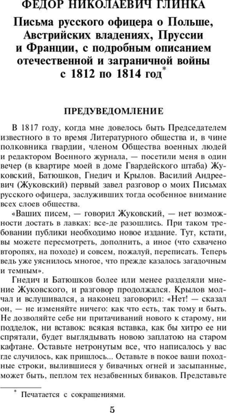Изображение товара Книга АСТ Письма русского офицера. Воспоминания о войне 1812 года (Глинка Федор и др.)