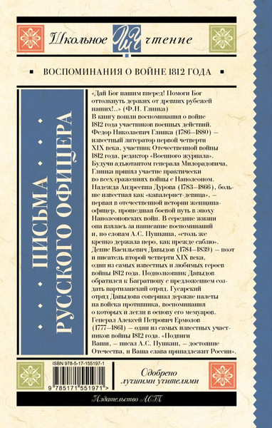 Изображение товара Книга АСТ Письма русского офицера. Воспоминания о войне 1812 года (Глинка Федор и др.)