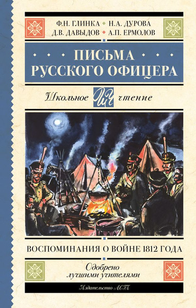 Изображение товара Книга АСТ Письма русского офицера. Воспоминания о войне 1812 года (Глинка Федор и др.)
