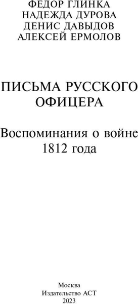 Изображение товара Книга АСТ Письма русского офицера. Воспоминания о войне 1812 года (Глинка Федор и др.)