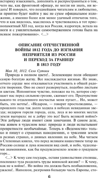 Изображение товара Книга АСТ Письма русского офицера. Воспоминания о войне 1812 года (Глинка Федор и др.)