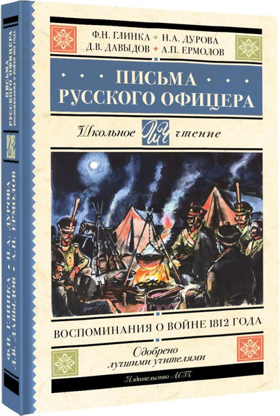 Изображение товара Книга АСТ Письма русского офицера. Воспоминания о войне 1812 года (Глинка Федор и др.)