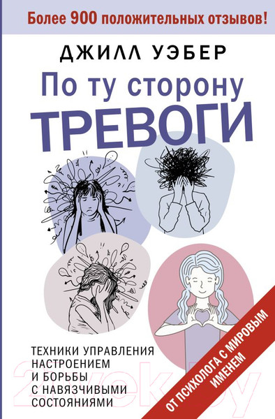 Изображение товара Книга АСТ По ту сторону тревоги / 9785171617288 (Уэбер Дж.)