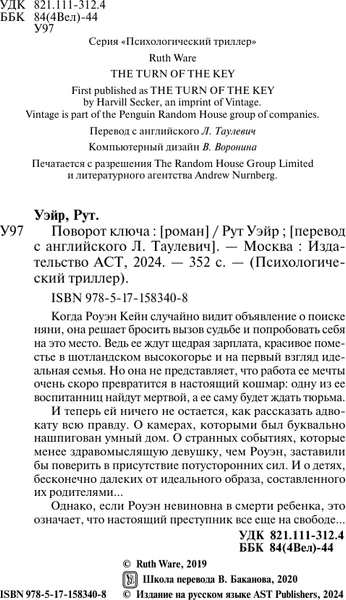 Изображение товара Книга АСТ Поворот ключа, мягкая обложка (Уэйр Рут)