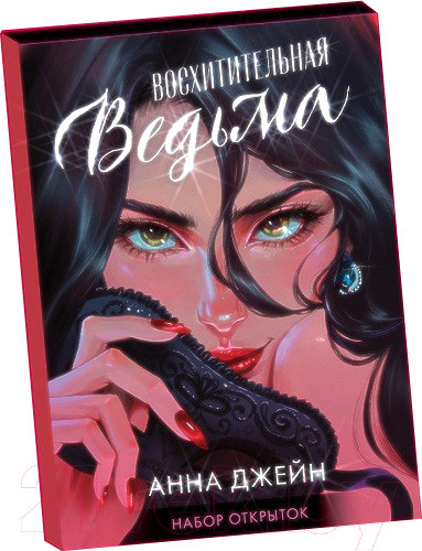 Изображение товара Набор открыток CLEVER Восхитительная ведьма / 2039354625889 (Джейн А.)