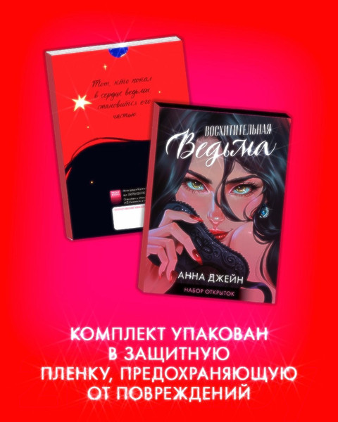 Изображение товара Набор открыток CLEVER Восхитительная ведьма / 2039354625889 (Джейн А.)