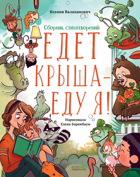 Изображение товара Книга CLEVER Едет крыша - еду я! / 9785002111299 (Валаханович К.)