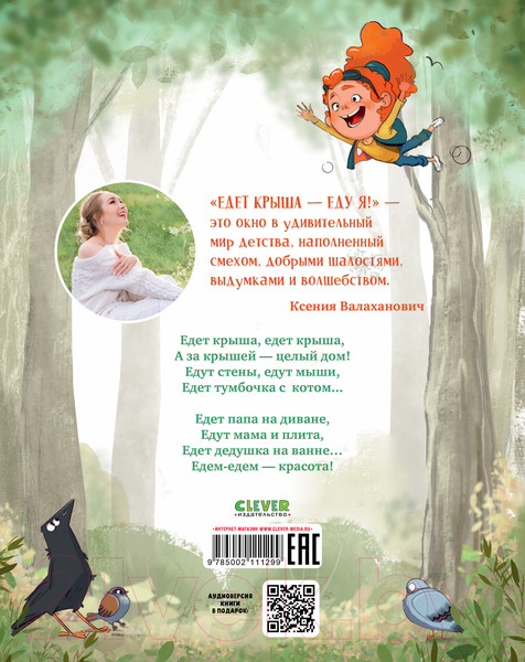 Изображение товара Книга CLEVER Едет крыша - еду я! / 9785002111299 (Валаханович К.)