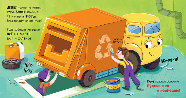 Изображение товара Книга CLEVER Маленький мусоровоз. Малыш мусоровоз едет на ремонт (Весова Ю.)