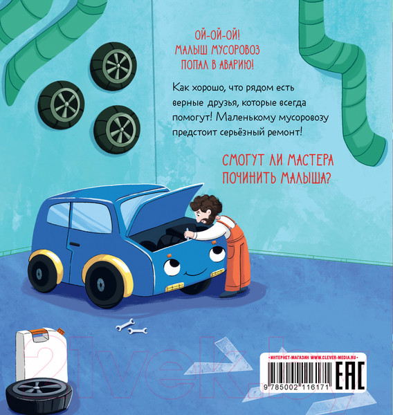 Изображение товара Книга CLEVER Маленький мусоровоз. Малыш мусоровоз едет на ремонт (Весова Ю.)