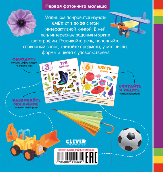 Изображение товара Развивающая книга CLEVER Первая фотокнига малыша. Цифры / 9785002115631