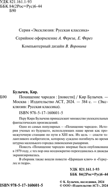 Изображение товара Книга АСТ Похищение чародея, мягкая обложка (Булычев Кир)