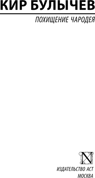 Изображение товара Книга АСТ Похищение чародея, мягкая обложка (Булычев Кир)