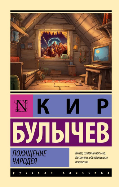Изображение товара Книга АСТ Похищение чародея, мягкая обложка (Булычев Кир)