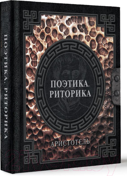 Изображение товара Книга АСТ Поэтика. Риторика / 9785171620578 (Аристотель)